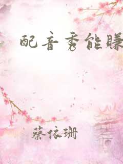 配音秀能赚钱嘛