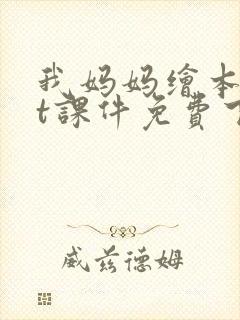 我妈妈绘本ppt课件免费下载