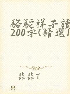 骆驼祥子读后感200字(精选13篇)