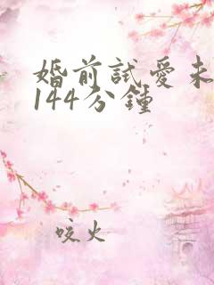 婚前试爱未删减144分钟
