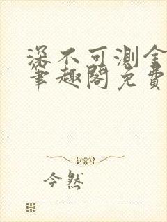 深不可测金银花笔趣阁免费阅读