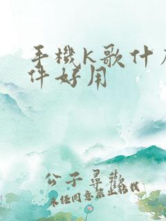 手机k歌什么软件好用 手机k歌什么软件好用