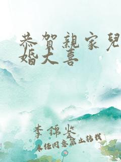 恭贺亲家儿子新婚大喜