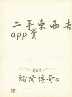二手东西去哪个app卖