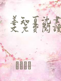 姜知夏沈聿安全文免费阅读最新章节