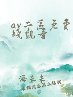 av二区免费在线观看