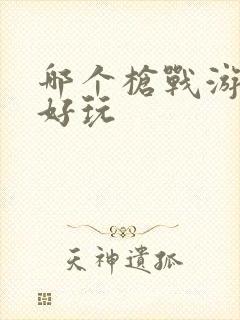 哪个枪战游戏最好玩