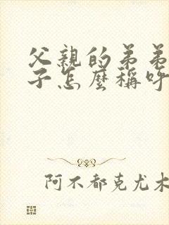 父亲的弟弟的妻子怎么称呼