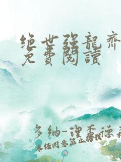 绝世强龙齐等闲免费阅读 绝世强龙齐等闲免费阅读