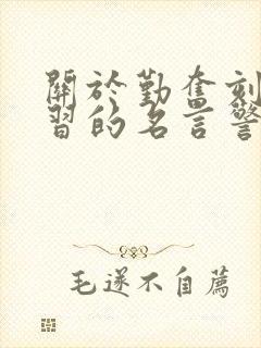 关于勤奋刻苦学习的名言警句