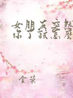 女朋友突然不理你了该怎么办