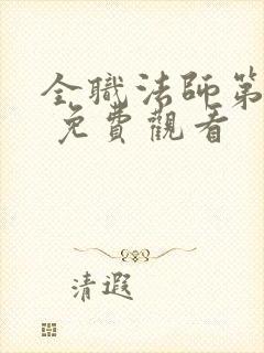 全职法师第五季 免费观看