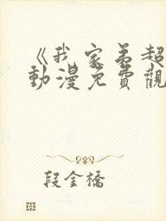 《我家弟超大》动漫免费观看全集高清