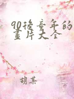 90后童年的动画片大全