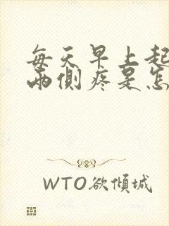 每天早上起来腰两侧疼是怎么回事