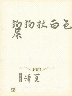 狗狗拉白色的稀屎