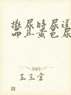 撒尿时尿道刺痛而且黄色尿液