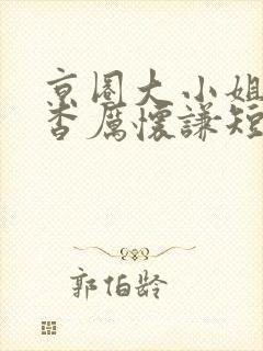 京圈大小姐孟卿杳厉怀谦短剧