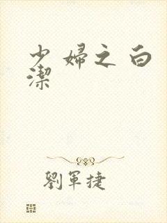 少 妇之 白 洁