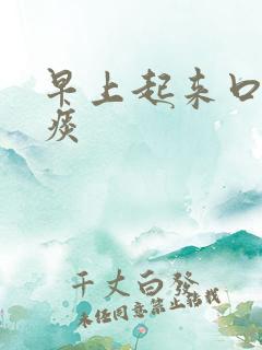 早上起来口咳黄痰