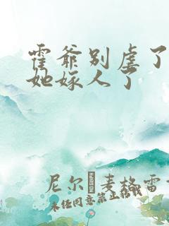 霍爷别虐了夫人她嫁人了