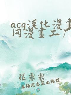 acg汉化漫画网漫画工厂