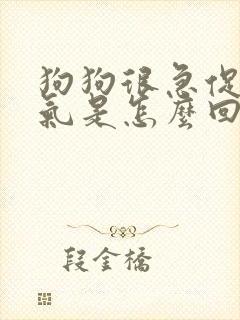 狗狗很急促的喘气是怎么回事?