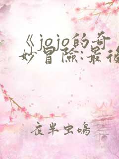 《jojo的奇妙冒险:最后的生还者》