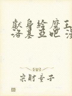 献身给魔王伊伏洛基亚吧 漫画完整版