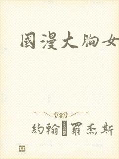 国漫大胸女神
