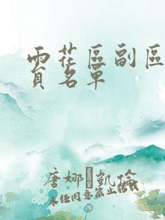 雨花区副区长人员名单