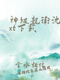 神级龙卫沈浪txt下载 神级龙卫沈浪txt下载