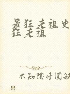 最狂老祖史上最狂老祖