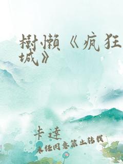 树懒《疯狂动物城》