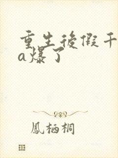 重生后假千金她a爆了