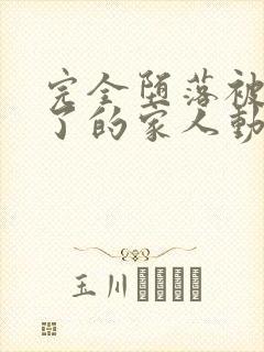 完全堕落被睡走了的家人动漫免费观看全集