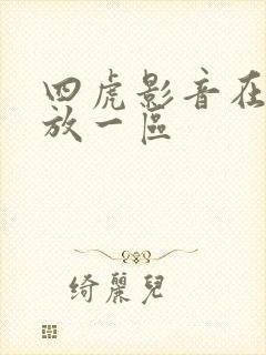 四虎影音在线播放一区