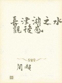 长津湖之水门桥 观后感