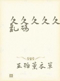 久久久久久亚洲乱码