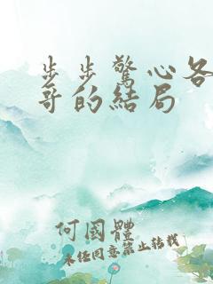 步步惊心各个阿哥的结局