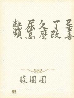 憋尿久了导致尿频怎么改善