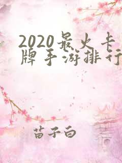 2020最火卡牌手游排行