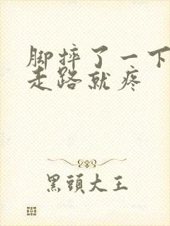 脚摔了一下没肿走路就疼