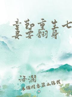 章节重生七零肥妻要翻身