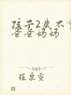 孩子2岁不会叫爸爸妈妈 孩子2岁不会叫爸爸妈妈