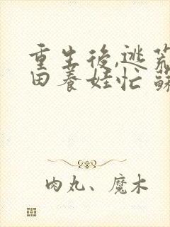 重生后,逃荒种田养娃忙 苏不复