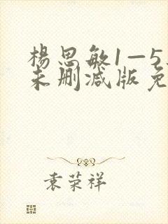 杨思敏1—5集未删减版免费观看
