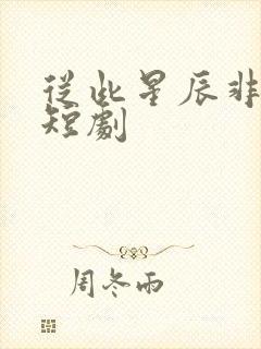 从此星辰非昨夜短剧