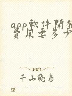 app软件开发费用要多少钱