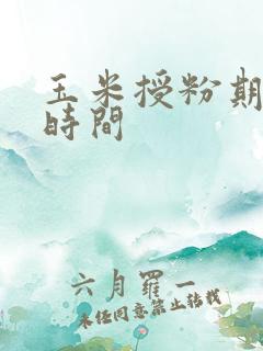 玉米授粉期多长时间
